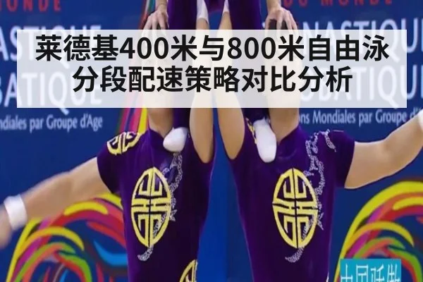 莱德基400米与800米自由泳分段配速策略对比分析