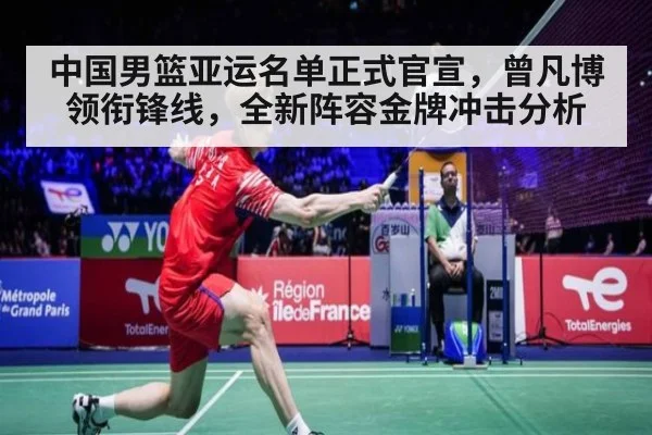 中国男篮亚运名单正式官宣，曾凡博领衔锋线，全新阵容金牌冲击分析