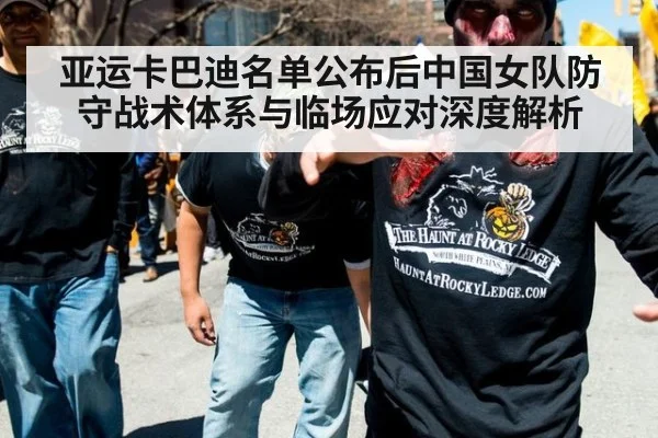 亚运卡巴迪名单公布后中国女队防守战术体系与临场应对深度解析