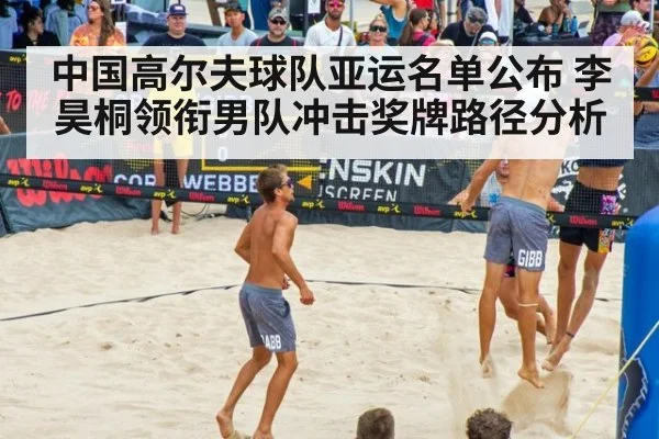 中国高尔夫球队亚运名单公布 李昊桐领衔男队冲击奖牌路径分析