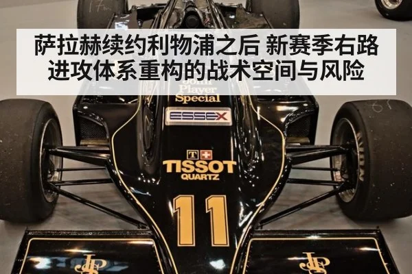 萨拉赫续约利物浦之后 新赛季右路进攻体系重构的战术空间与风险