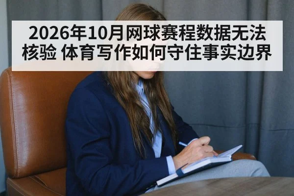 2026年10月网球赛程数据无法核验 体育写作如何守住事实边界